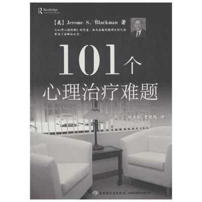 101个心理治疗难题 (美)布莱克曼(Jerome S.Blackman) 著；赵丞智译 社科心理学 中国轻工业出版社 新华书店旗舰店文轩官网