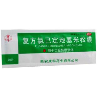 康华口腔溃疡贴膜复方氯己定地塞米松膜20片口疮口腔溃疡贴