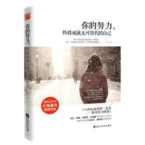 你的努力，终将成就无可替代的自己