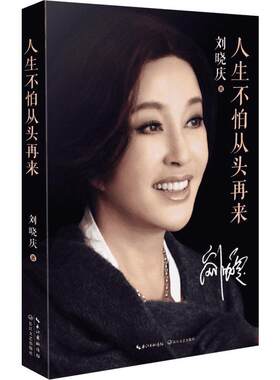【新华书店】人生不怕从头再来 刘晓庆著 刘晓庆自传 不老女神刘晓庆随笔回忆录 女性青春励志成功自我实现畅销书籍