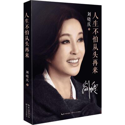 【新华书店】人生不怕从头再来 刘晓庆著 刘晓庆自传 不老女神刘晓庆随笔回忆录 女性青春励志成功自我实现畅销书籍
