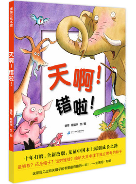 天啊错啦 精装硬皮童话故事彩图 绘本0-3-6-7周岁儿童图书童书漫画书 幼儿早教启蒙认知书籍 亲子睡前读物正版蒲蒲兰绘本馆错了啦