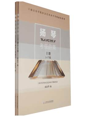 扬琴考级曲集(上下册) 成海华 编 著 音乐（新）艺术 新华书店正版图书籍 上海音乐学院出版社