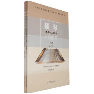 扬琴考级曲集(上下册) 成海华 编 著 音乐（新）艺术 新华书店正版图书籍 上海音乐学院出版社