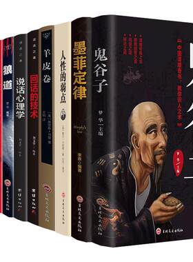 让你受益一生的10本书墨菲定律狼道鬼谷子全集正版10册羊皮卷全套抖音同款强者的成功法则大全集教你社会的基本原则和生存之道书籍
