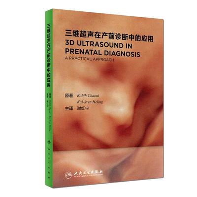 现货 三维超声在产前诊断中的应用 谢红宁主译 人民卫生出版社