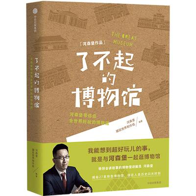 了不起的博物馆 河森堡 鼹鼠世界制作组 进击的智人 会讲故事的科普作家 走进27家特色博物馆 中信出版