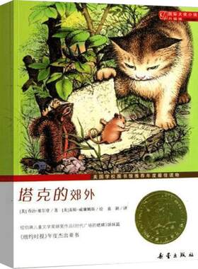 塔克的郊外国际大奖小说升级版