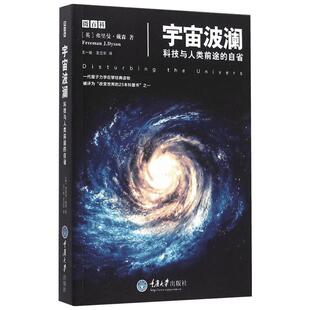 宇宙波澜:科技与人类前途的自省 (英)弗里曼·戴森(Freeman J Dyson) 著;王一操,左立华 译 著 中学教辅文教 新华书店正版图书籍