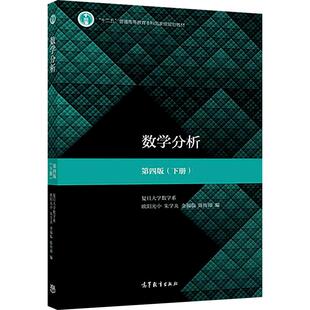 【官方正版】数学分析 第四版 下册 欧阳光中、朱学炎、金福临、陈传璋 高等教育出版社 数项级数 反常积分 函数项级数