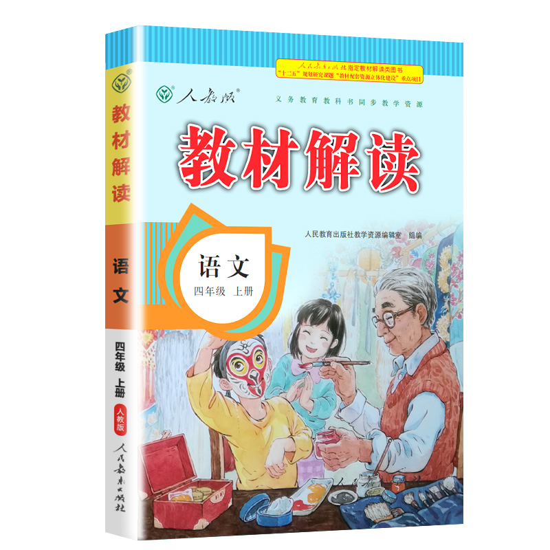 2024新版教材解读四年级上册+下册语文数学英语书人教版部编统编小学4全解同步训练七彩课本解析详解辅导教师用书教案资料课堂笔记