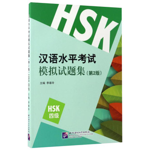 HSK(4级)(第2版)/李春玲/汉语水平考试模拟试题集 编者:李春玲 著 语言文字文教 新华书店正版图书籍 北京语言大学出版社
