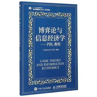 博弈论与信息经济学--PBL教程(21世纪高等学校经济管理类规划教材)/高校系列 张成科 宾宁 朱怀念 著作 大学教材大中专