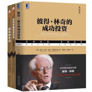 经典金融投资3册 彼得·林奇的成功投资(典藏版)+逆向思维投资艺术+投机的艺术 投资学价值投资重要的事聪明的投资者理财量化
