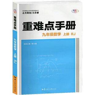 2024人教版初中数学重难点手册九年级上册单元同步教材解读王后雄培优辅导书初三数学配套辅导资料全套 重难点手册九年级数学上