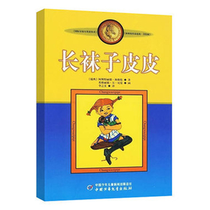 长袜子皮皮 美绘版 林格伦作品选集 7-10岁 11-14岁 童话故事 儿童文学绘本书籍 新华书店 正版书籍