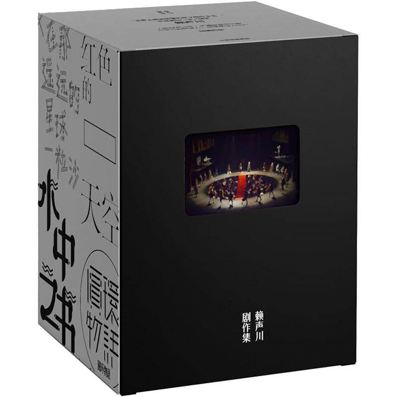 【正版书籍】赖声川剧作集 赖声川 著 肖战如梦之梦即将出演 经典话剧 胡歌何炅谢娜众多明星争相出演的经典话剧 中信出版
