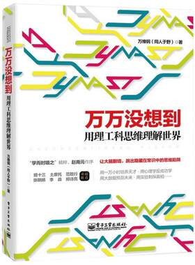 【逻辑思维推荐】万万没想到(用理工科思维理解世界) 万维钢社科读物科学理性思维2014央视中国好书新华书店畅销书籍 简单的逻辑学