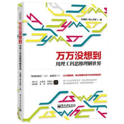 【逻辑思维推荐】万万没想到(用理工科思维理解世界) 万维钢社科读物科学理性思维2014央视中国好书新华书店畅销书籍 简单的逻辑学