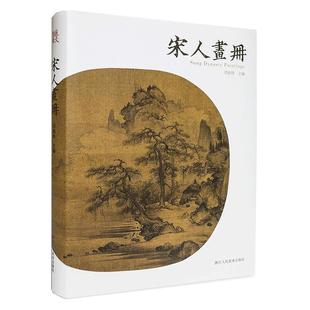 【旗舰正版】宋人画册 郑振铎/宋代国画山水花鸟草虫人物画册/名家绘画技法/历代名家册页 山水小景选集翎毛花卉选集花卉草虫选集