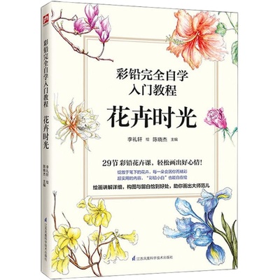 彩铅完全自学入门教程 花卉时光 正版书籍 新华书店旗舰店文轩官网 江苏凤凰科学技术出版社