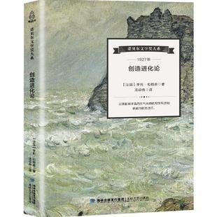 【诺贝尔文学奖大系】创造进化论 亨利 柏格森 外国经典文学小说 经典名篇 创造进化论 诺贝尔文学奖大系 初中生课外阅读书籍小说