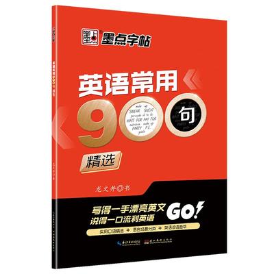 墨点英语字帖高中生常用900句日常用语求职面试英文字帖高考手写印刷体墨点字帖硬笔英文练字帖成人练字板