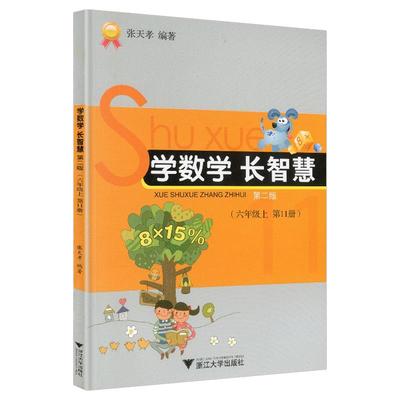 数学智慧一年级上册张天编著