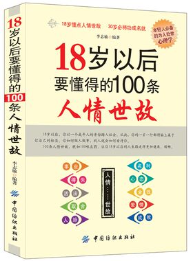 18岁以后要懂得的100条人情世故