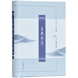 王友亮集 许隽超整理 精装 32开 清代文学研究 古代文学爱好 南京地方文化研究书籍 为研究乾嘉文学政事提供丰富的史料 清代诗词