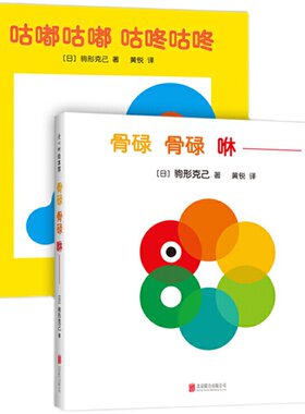 当当网正版童书 驹形克己专为0-2岁宝宝创作的洞洞书（全2册）：骨碌骨碌咻 咕嘟咕嘟咕咚咕咚