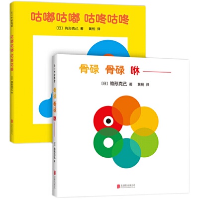 当当网正版童书 驹形克己专为0-2岁宝宝创作的洞洞书（全2册）：骨碌骨碌咻 咕嘟咕嘟咕咚咕咚