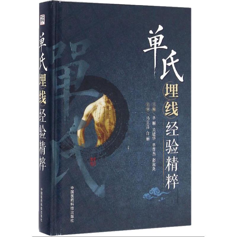 正版包邮速发 单氏埋线经验精粹 单顺 中医穴位埋线蛋白线疗法手法经络疗法针灸学理论美容师针灸师基础理论书籍教程临床经验应