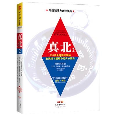 真北2   151位全球顶尖领袖直面挑战与逆境的内心独白 企业管理经营管理成功励志创业书籍 乔布斯领导力书籍企业高管书籍