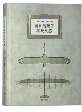后浪正版包邮 当自然赋予科技灵感 8开本 本人类的发明智慧人类的发明智慧 源于自然生物科学技术常常源于自然 生物科学技术书籍
