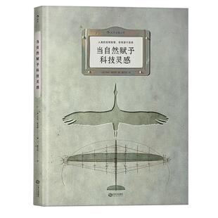 后浪正版包邮 当自然赋予科技灵感 8开本 本人类的发明智慧人类的发明智慧 源于自然生物科学技术常常源于自然 生物科学技术书籍