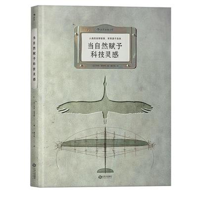 后浪正版包邮 当自然赋予科技灵感 8开本 人类的发明智慧 常常源于自然 生物科学技术书籍