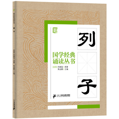 国学经典诵读丛书 列子 注音版3-6-9-10岁小学生启蒙故事书籍中国儿童文学 一二三年级课外书文学读物列御寇