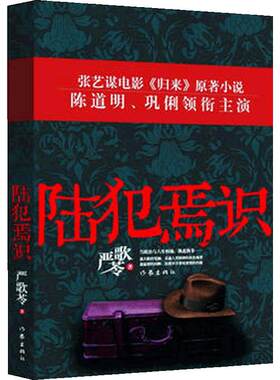 当当网 【2021豆瓣榜单】陆犯焉识 严歌苓情感婚恋家庭婚姻读物 陈道明巩俐主演同名电影归来原著小说金陵十三钗正版书 作家出版社