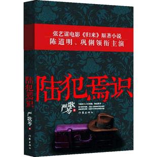 当当网 【2021豆瓣榜单】陆犯焉识 严歌苓情感婚恋家庭婚姻读物 陈道明巩俐主演同名电影归来原著小说金陵十三钗正版书 作家出版社