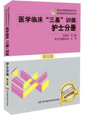 2024三基书护理医学临床三基训练护士分册第五版（含习题） 医院实习晋升入职医疗机构卫生事业单位考编制招聘考试用书