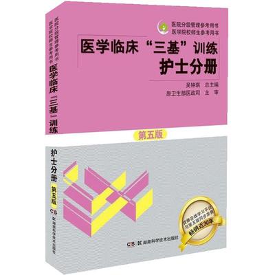 2024三基书护理医学临床三基训练护士分册第五版（含习题） 医院实习晋升入职医疗机构卫生事业单位考编制招聘考试用书