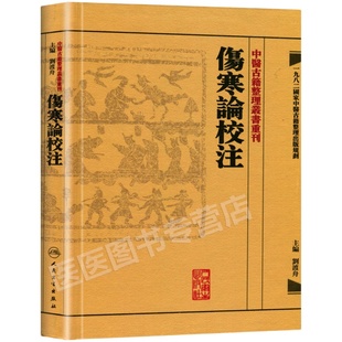 正版 繁体 伤寒论校注 刘渡舟校注 张仲景原著 中医古籍整理丛书重刊 人民卫生 注释/校勘/笺注 中醫古籍整理叢書重刊 傷寒論校注