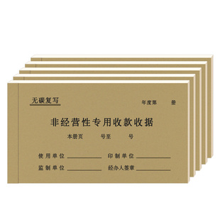 辽宁省非经营性专用收款收据10本装 花专 板专 辽宁省财政厅监制 三联收据 三联据 黄专 花专 收款收据