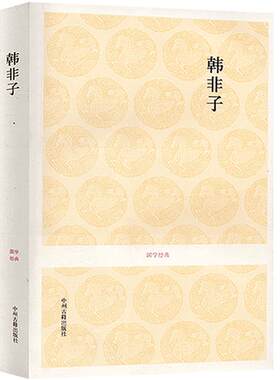 【正版】韩非子 韩非著(战国) 原文注释译文 文白对照 中国哲学经典 精选45篇 无障碍阅读国学经典 中华传统文化 中州古籍