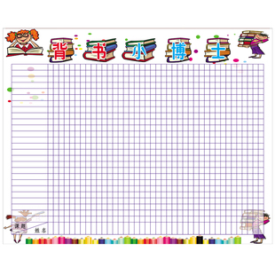 班级背书表听写评比栏背书能手教室布置墙贴纸可擦重复使用可擦写