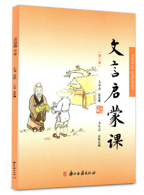 文言启蒙课 第二册 王崧舟小学1-6年级文言文 起步课外读物入门 拓展阅读与练习 短小文言文 小故事 国学读本文言文GX