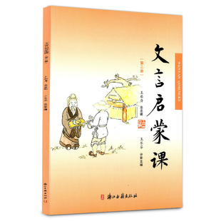 文言启蒙课 第二册 王崧舟小学1-6年级文言文 起步课外读物入门 拓展阅读与练习 短小文言文 小故事 国学读本文言文GX