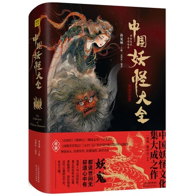 中国妖怪大全精装珍藏版 中国妖怪文化山海经搜神记神仙异人妖魔鬼怪妖怪画集 天津人民出版社 正版书籍【凤凰新华书店旗舰店】