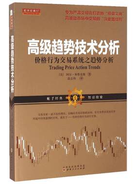 高级趋势技术分析:价格行为交易系统之趋势分析 (美)阿尔·布鲁克斯 著;段呈伟 译 著 金融经管、励志 新华书店正版图书籍